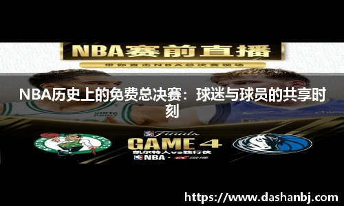 NBA历史上的免费总决赛：球迷与球员的共享时刻