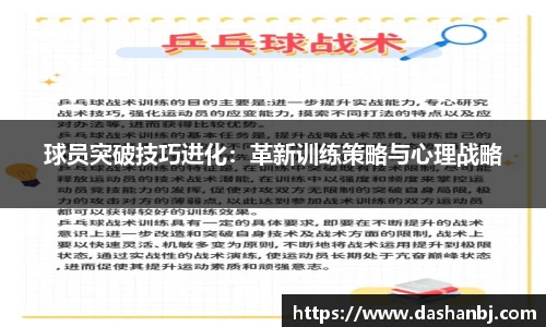 球员突破技巧进化：革新训练策略与心理战略