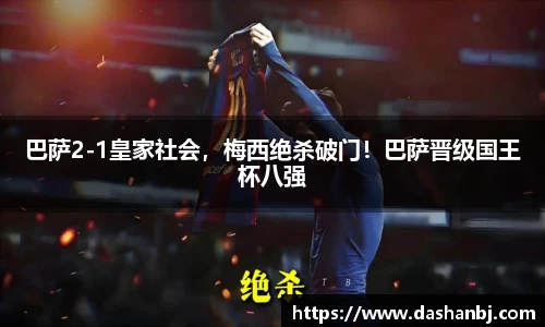 巴萨2-1皇家社会，梅西绝杀破门！巴萨晋级国王杯八强