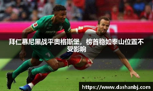 拜仁慕尼黑战平奥格斯堡，榜首稳如泰山位置不受影响