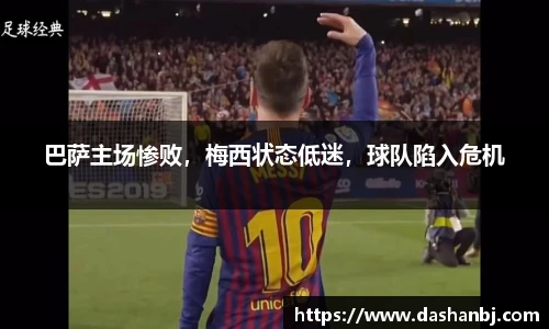 巴萨主场惨败，梅西状态低迷，球队陷入危机