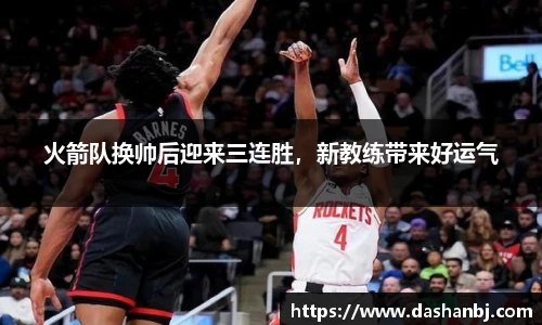 火箭队换帅后迎来三连胜，新教练带来好运气