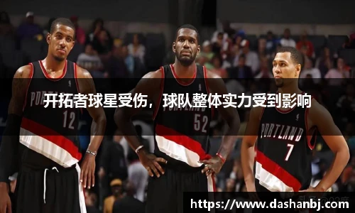开拓者球星受伤，球队整体实力受到影响
