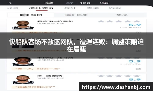 快船队客场不敌篮网队，遭遇连败：调整策略迫在眉睫