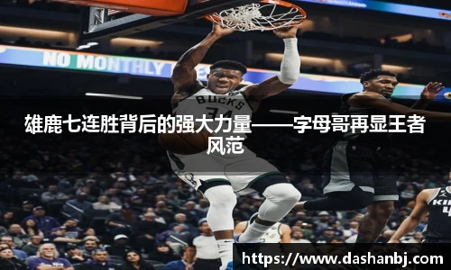 雄鹿七连胜背后的强大力量——字母哥再显王者风范