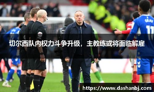 切尔西队内权力斗争升级，主教练或将面临解雇