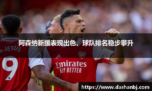 阿森纳新援表现出色，球队排名稳步攀升