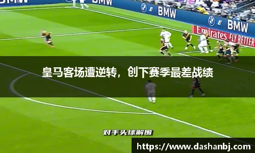皇马客场遭逆转，创下赛季最差战绩