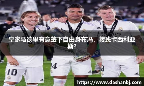 皇家马德里有意签下自由身布冯，接班卡西利亚斯？