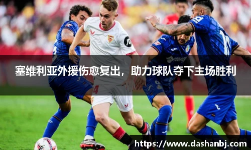 塞维利亚外援伤愈复出，助力球队夺下主场胜利