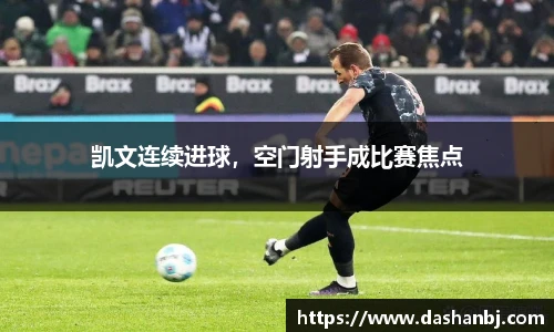 凯文连续进球，空门射手成比赛焦点