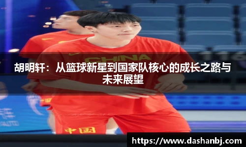 胡明轩：从篮球新星到国家队核心的成长之路与未来展望