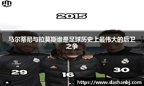 马尔蒂尼与拉莫斯谁是足球历史上最伟大的后卫之争