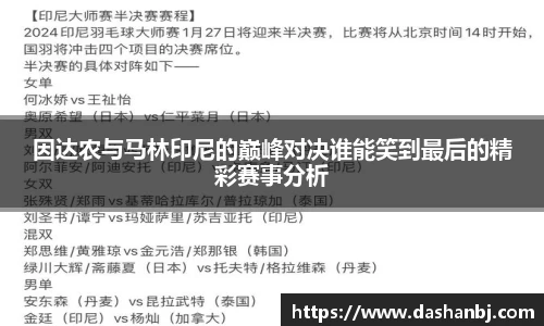 因达农与马林印尼的巅峰对决谁能笑到最后的精彩赛事分析