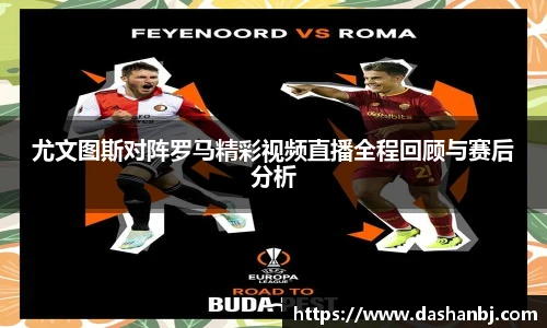 尤文图斯对阵罗马精彩视频直播全程回顾与赛后分析