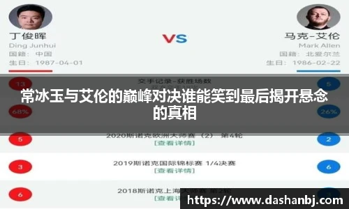 常冰玉与艾伦的巅峰对决谁能笑到最后揭开悬念的真相