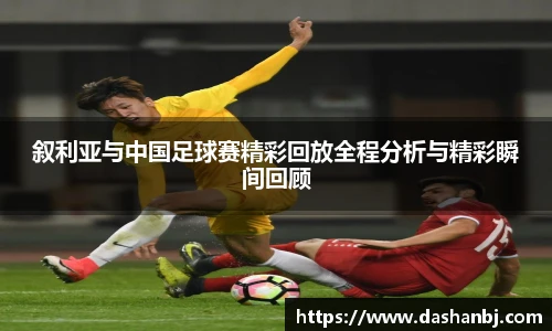叙利亚与中国足球赛精彩回放全程分析与精彩瞬间回顾