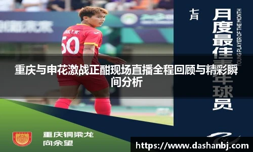 重庆与申花激战正酣现场直播全程回顾与精彩瞬间分析