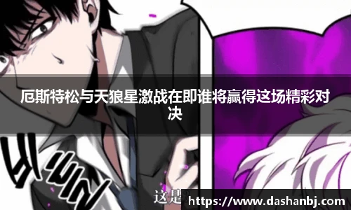 厄斯特松与天狼星激战在即谁将赢得这场精彩对决