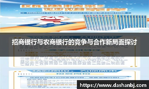 招商银行与农商银行的竞争与合作新局面探讨