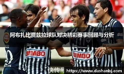 阿布扎比贾兹拉球队对决精彩赛事回顾与分析