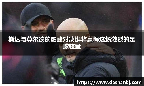 斯达与莫尔德的巅峰对决谁将赢得这场激烈的足球较量