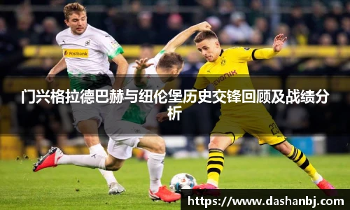 门兴格拉德巴赫与纽伦堡历史交锋回顾及战绩分析