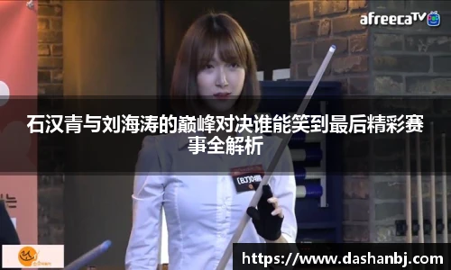 石汉青与刘海涛的巅峰对决谁能笑到最后精彩赛事全解析