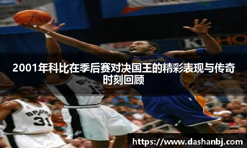 2001年科比在季后赛对决国王的精彩表现与传奇时刻回顾