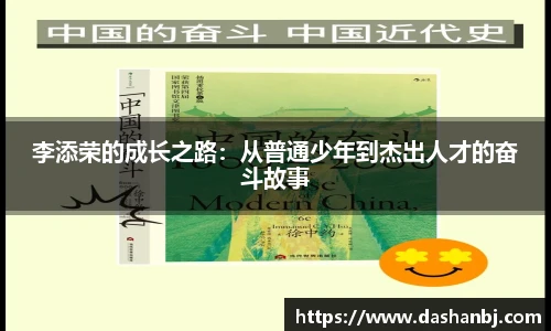 李添荣的成长之路：从普通少年到杰出人才的奋斗故事