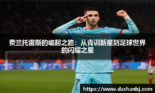 费兰托雷斯的崛起之路：从青训新星到足球世界的闪耀之星