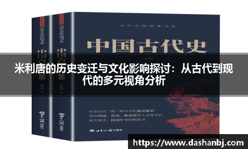 米利唐的历史变迁与文化影响探讨：从古代到现代的多元视角分析