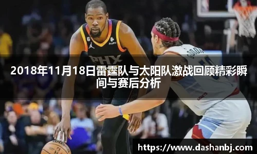 2018年11月18日雷霆队与太阳队激战回顾精彩瞬间与赛后分析