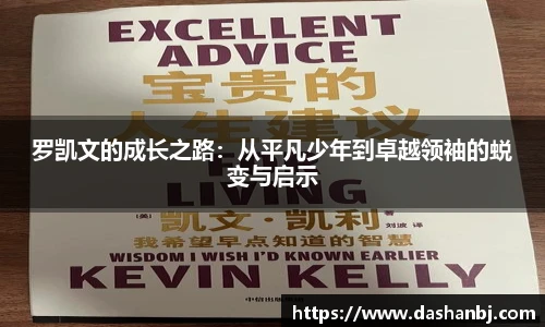 罗凯文的成长之路：从平凡少年到卓越领袖的蜕变与启示
