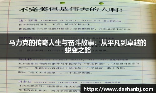 马力克的传奇人生与奋斗故事：从平凡到卓越的蜕变之路