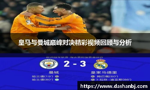 皇马与曼城巅峰对决精彩视频回顾与分析