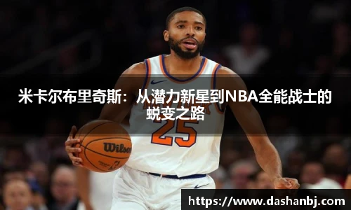 米卡尔布里奇斯：从潜力新星到NBA全能战士的蜕变之路