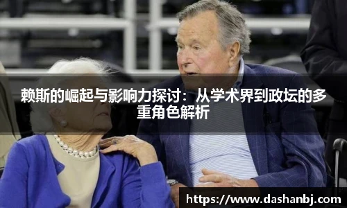 赖斯的崛起与影响力探讨：从学术界到政坛的多重角色解析