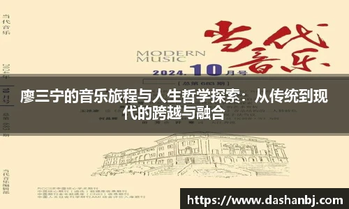 廖三宁的音乐旅程与人生哲学探索：从传统到现代的跨越与融合