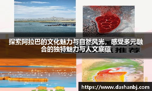 探索阿拉巴的文化魅力与自然风光，感受多元融合的独特魅力与人文底蕴