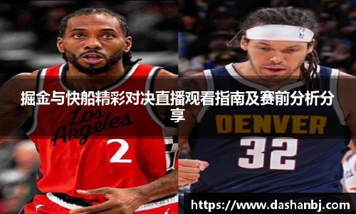 掘金与快船精彩对决直播观看指南及赛前分析分享