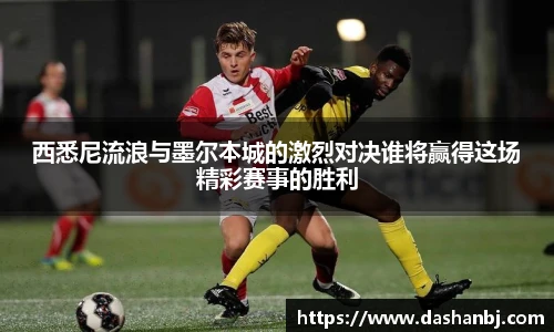 西悉尼流浪与墨尔本城的激烈对决谁将赢得这场精彩赛事的胜利