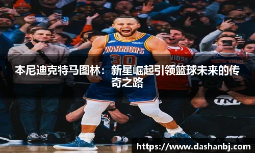 本尼迪克特马图林：新星崛起引领篮球未来的传奇之路