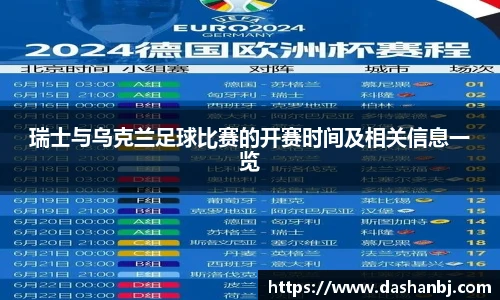 瑞士与乌克兰足球比赛的开赛时间及相关信息一览