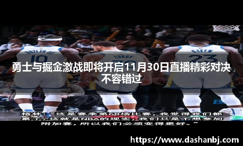 勇士与掘金激战即将开启11月30日直播精彩对决不容错过