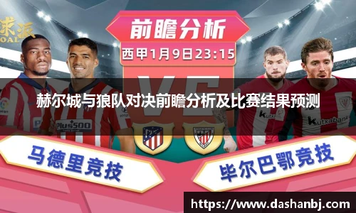 赫尔城与狼队对决前瞻分析及比赛结果预测