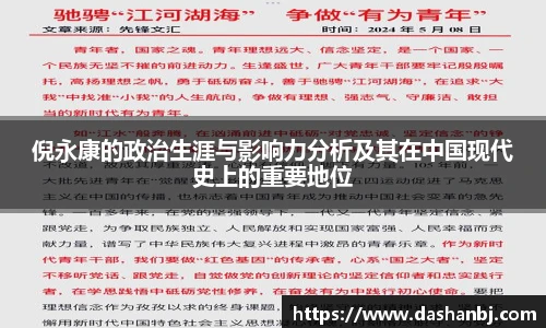 倪永康的政治生涯与影响力分析及其在中国现代史上的重要地位