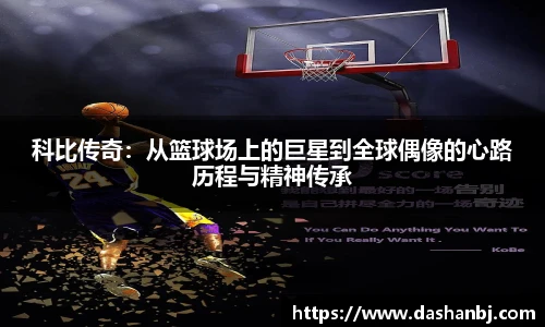 科比传奇：从篮球场上的巨星到全球偶像的心路历程与精神传承