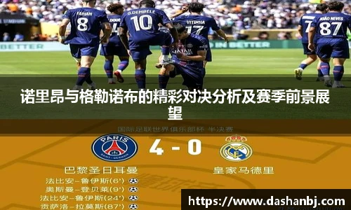 诺里昂与格勒诺布的精彩对决分析及赛季前景展望