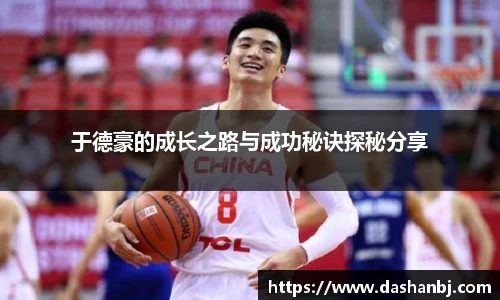 于德豪的成长之路与成功秘诀探秘分享